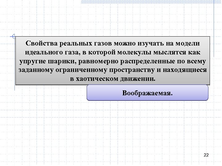 Свойства реальных газов можно изучать на модели идеального газа, в которой молекулы мыслятся как