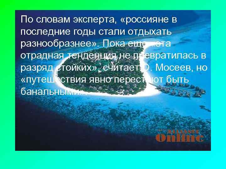 По словам эксперта, «россияне в последние годы стали отдыхать разнообразнее» . Пока еще «эта