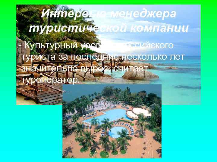 Интервью менеджера туристической компании - Культурный уровень российского туриста за последние несколько лет значительно