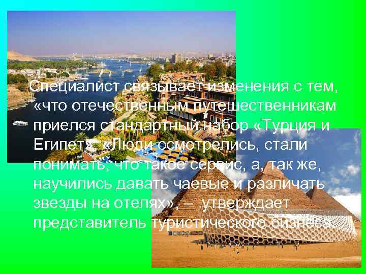 Специалист связывает изменения с тем, «что отечественным путешественникам приелся стандартный набор «Турция и Египет»