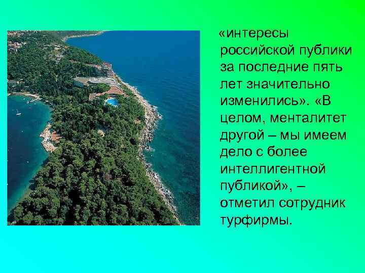  «интересы российской публики за последние пять лет значительно изменились» . «В целом, менталитет