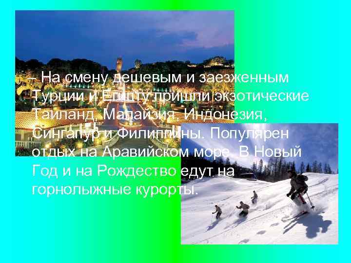 – На смену дешевым и заезженным Турции и Египту пришли экзотические Таиланд, Малайзия, Индонезия,