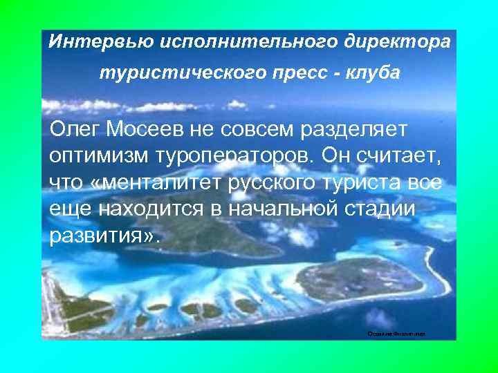 Интервью исполнительного директора туристического пресс - клуба Олег Мосеев не совсем разделяет оптимизм туроператоров.