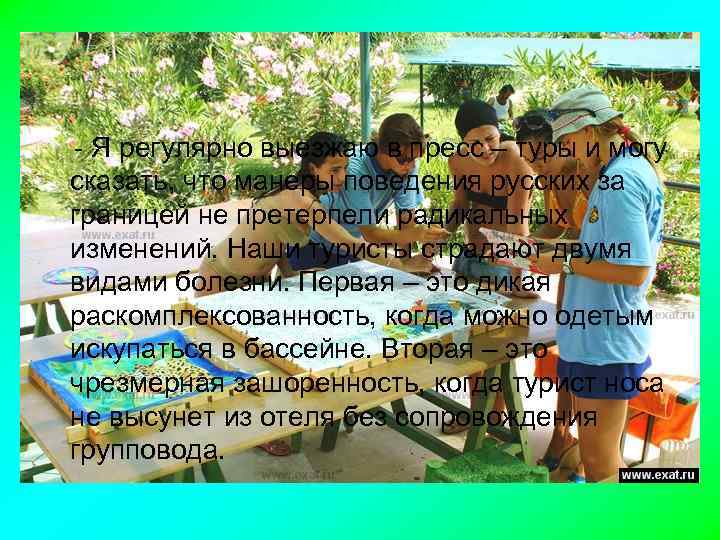 - Я регулярно выезжаю в пресс – туры и могу сказать, что манеры поведения