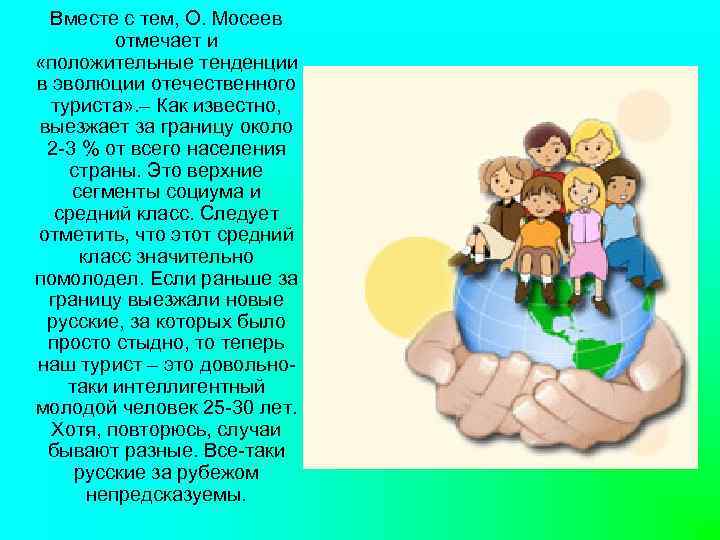 Вместе с тем, О. Мосеев отмечает и «положительные тенденции в эволюции отечественного туриста» .
