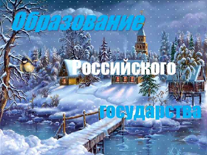 Образование Российского государства 