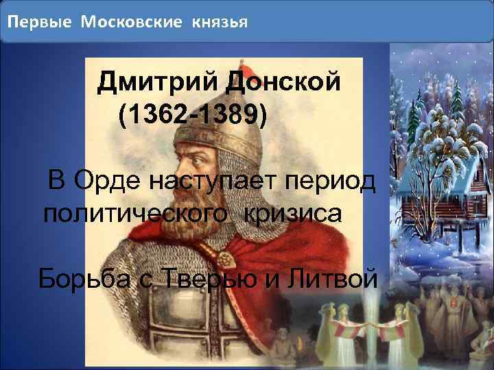 Первые Московские князья Дмитрий Донской (1362 -1389) В Орде наступает период политического кризиса Борьба