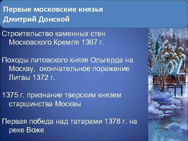 Первые московские князья Дмитрий Донской Строительство каменных стен Московского Кремля 1367 г. Походы литовского