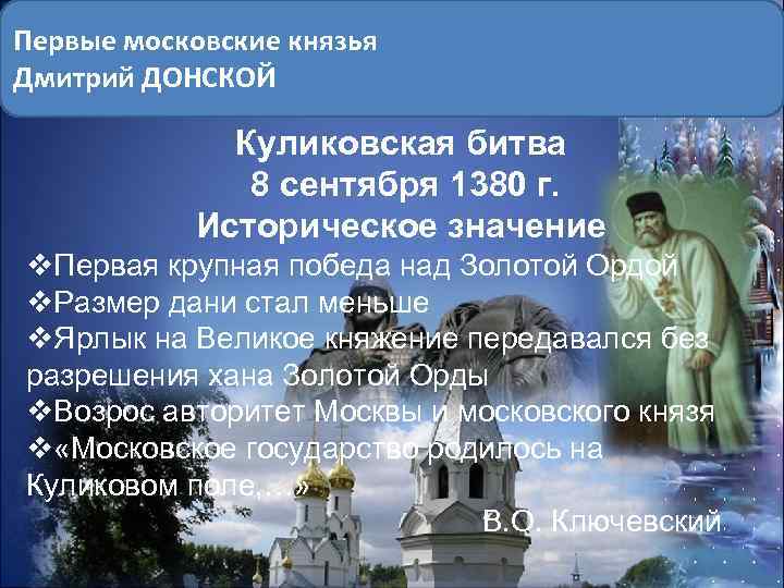 Первые московские князья Дмитрий ДОНСКОЙ Куликовская битва 8 сентября 1380 г. Историческое значение v.