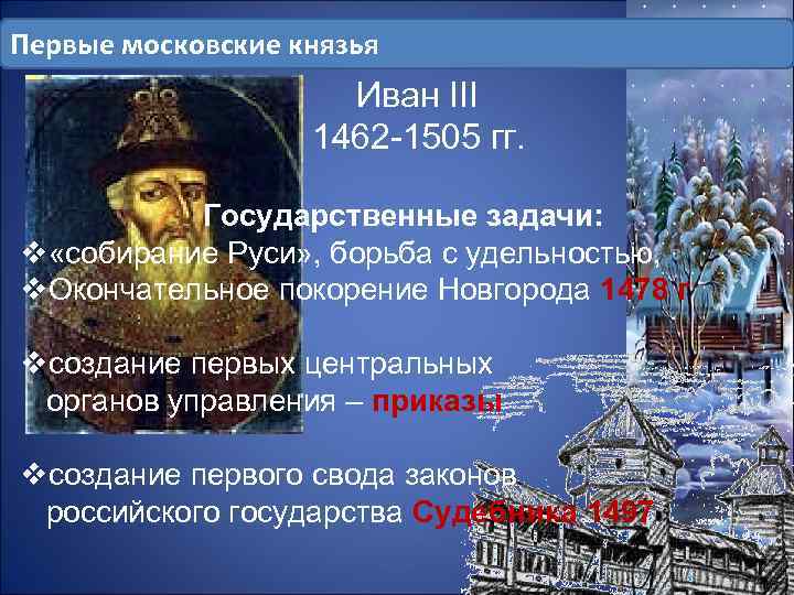 Первые московские князья Иван III 1462 -1505 гг. Государственные задачи: v «собирание Руси» ,
