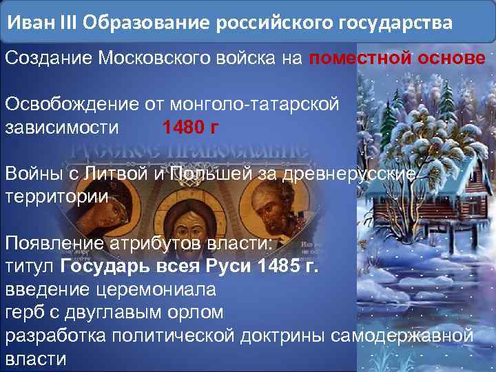 Иван III Образование российского государства Создание Московского войска на поместной основе Освобождение от монголо-татарской