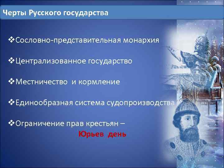 Черты Русского государства v. Сословно-представительная монархия v. Централизованное государство v. Местничество и кормление v.
