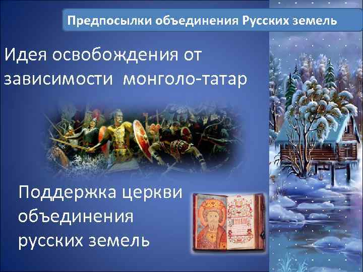 Предпосылки объединения Русских земель Идея освобождения от зависимости монголо-татар Поддержка церкви объединения русских земель