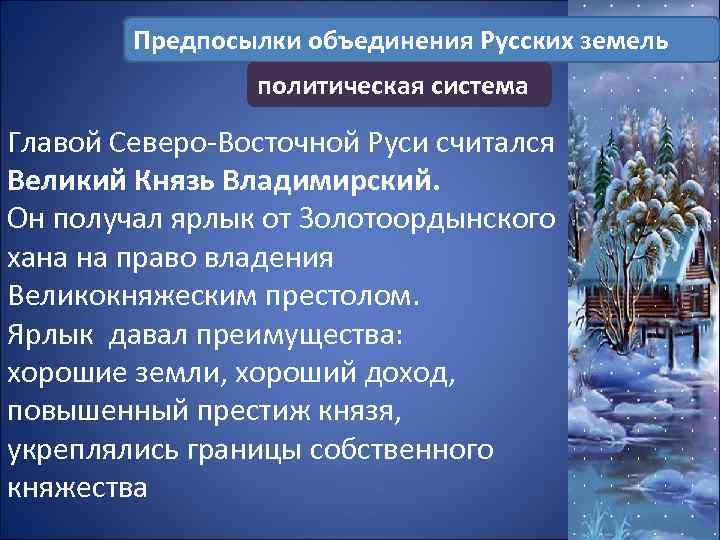 Предпосылки объединения Русских земель политическая система Главой Северо-Восточной Руси считался Великий Князь Владимирский. Он