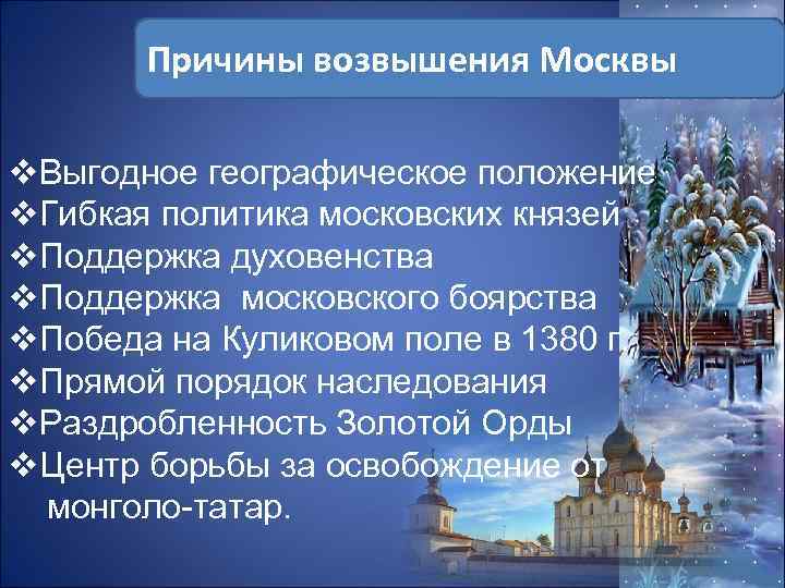 Причины возвышения московских князей. Причины возвышения Москвы политика московских князей. Причины возвышения Москвы. Причины возвышения Москвы политика московских князей кратко.