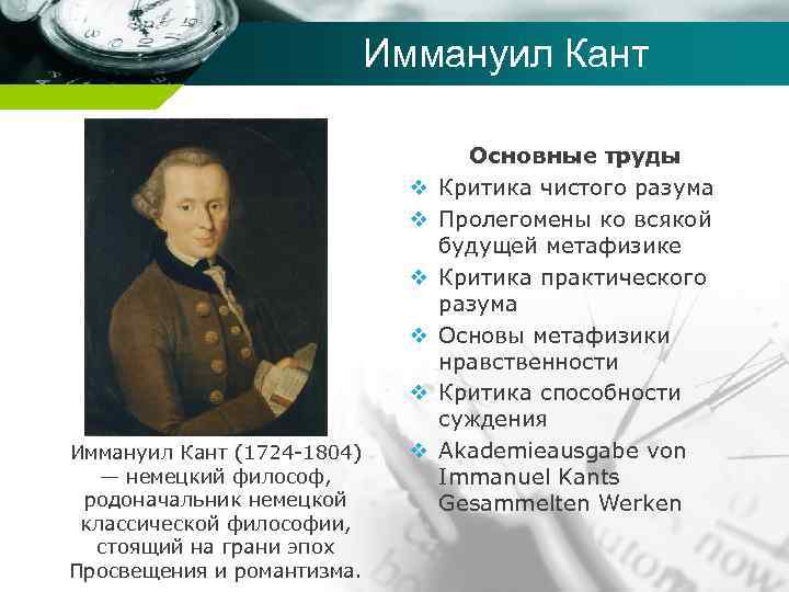 Иммануил Кант Company name v v v Иммануил Кант (1724 -1804) — немецкий философ,