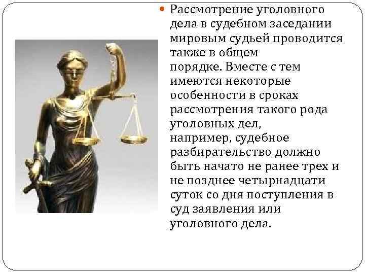  Рассмотрение уголовного дела в судебном заседании мировым судьей проводится также в общем порядке.