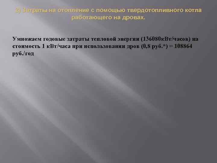 2) Затраты на отопление с помощью твердотопливного котла работающего на дровах. Умножаем годовые затраты