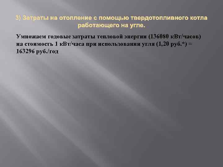 3) Затраты на отопление с помощью твердотопливного котла работающего на угле. Умножаем годовые затраты