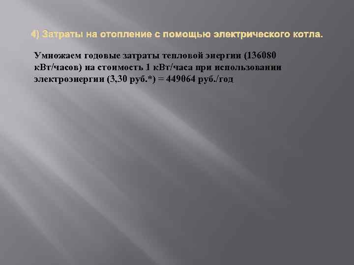 4) Затраты на отопление с помощью электрического котла. Умножаем годовые затраты тепловой энергии (136080