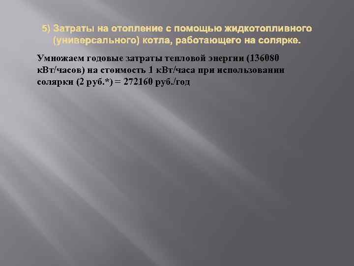 5) Затраты на отопление с помощью жидкотопливного (универсального) котла, работающего на солярке. Умножаем годовые