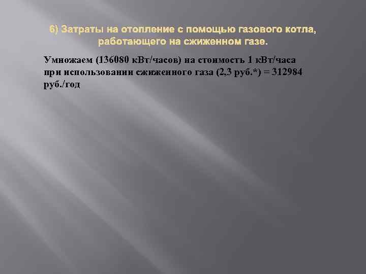 6) Затраты на отопление с помощью газового котла, работающего на сжиженном газе. Умножаем (136080