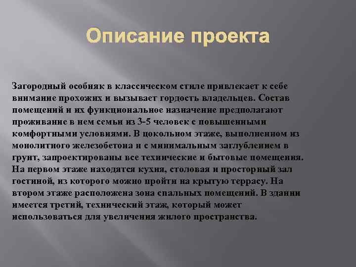 Описание проекта Загородный особняк в классическом стиле привлекает к себе внимание прохожих и вызывает