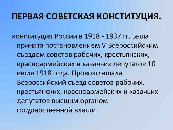 ПЕРВАЯ СОВЕТСКАЯ КОНСТИТУЦИЯ. конституция России в 1918 - 1937 гг. Была принята постановлением V