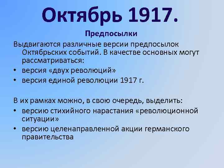Октябрь 1917. Предпосылки Выдвигаются различные версии предпосылок Октябрьских событий. В качестве основных могут рассматриваться: