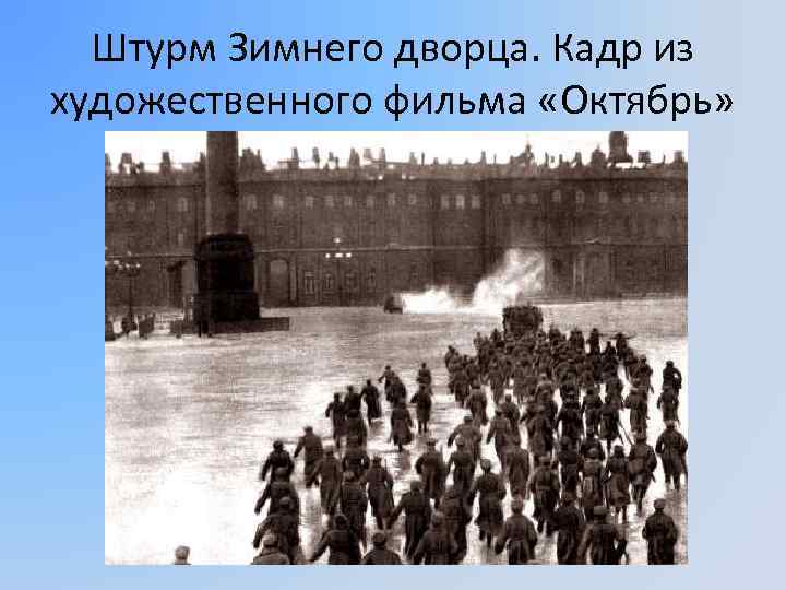 Штурм Зимнего дворца. Кадр из художественного фильма «Октябрь» 