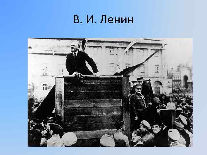 В. И. Ленин 