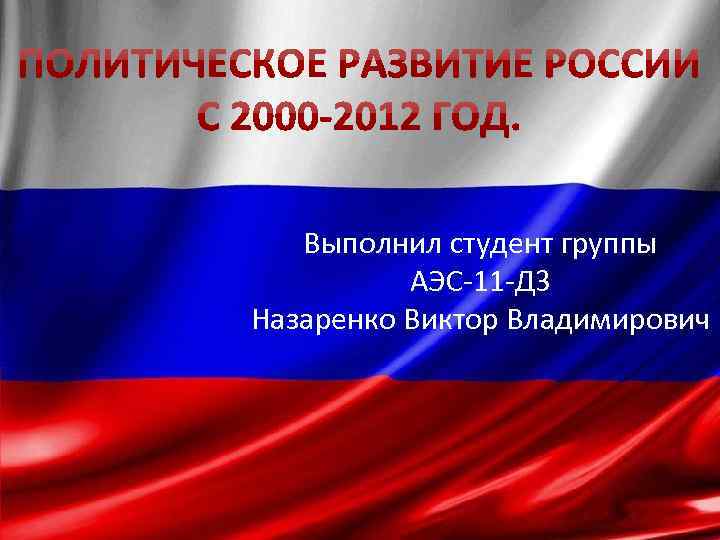 Выполнил студент группы АЭС-11 -Д 3 Назаренко Виктор Владимирович 