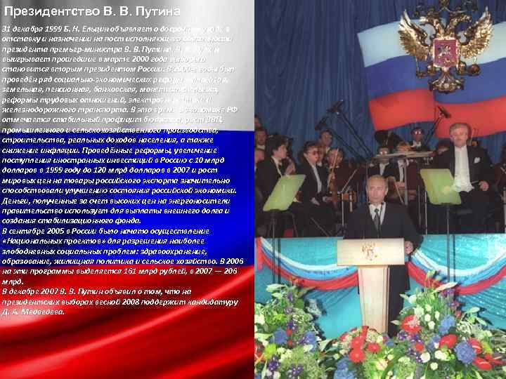 Президентство В. В. Путина 31 декабря 1999 Б. Н. Ельцин объявляет о досрочном уходе