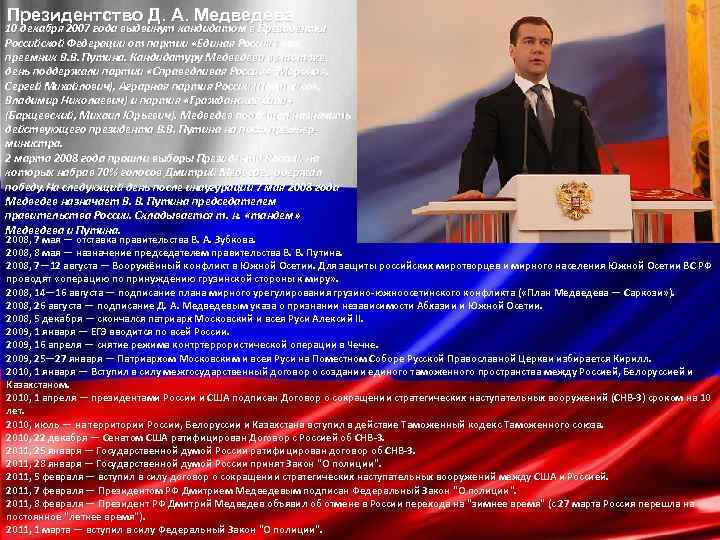 Президентство Д. А. Медведева 10 декабря 2007 года выдвинут кандидатом в Президенты Российской Федерации