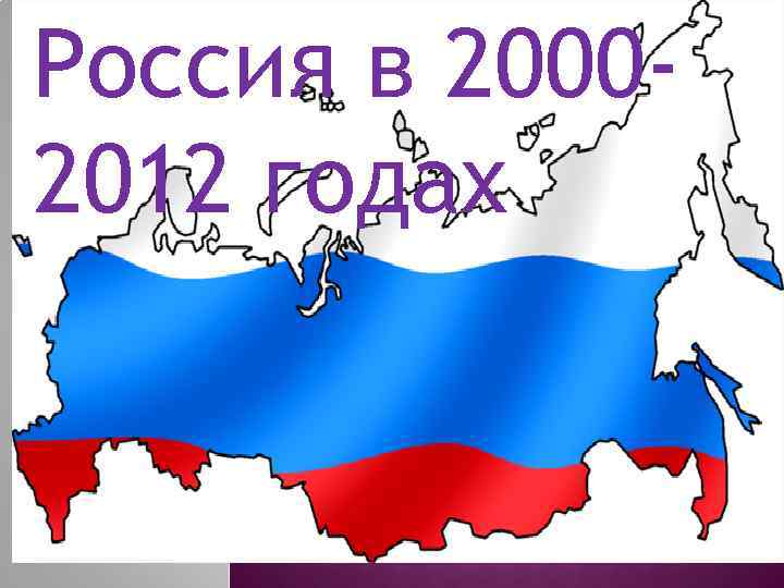 Россия в 20002012 годах 