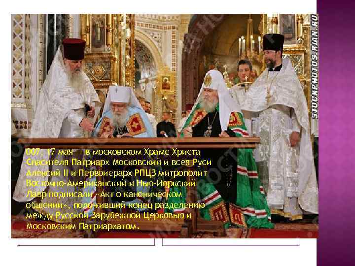 007, 17 мая — в московском Храме Христа Спасителя Патриарх Московский и всея Руси