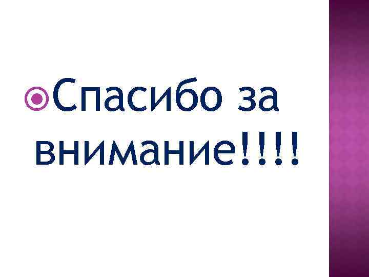  Спасибо за внимание!!!! 
