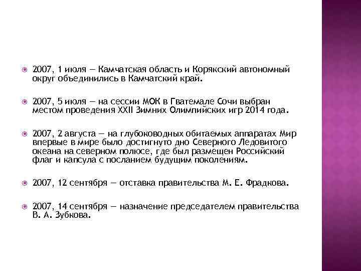  2007, 1 июля — Камчатская область и Корякский автономный округ объединились в Камчатский