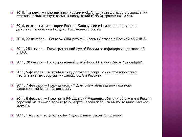  2010, 1 апреля — президентами России и США подписан Договор о сокращении стратегических