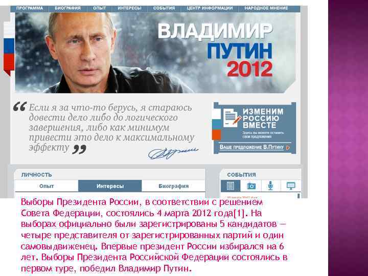 Выборы Президента России, в соответствии с решением Совета Федерации, состоялись 4 марта 2012 года[1].