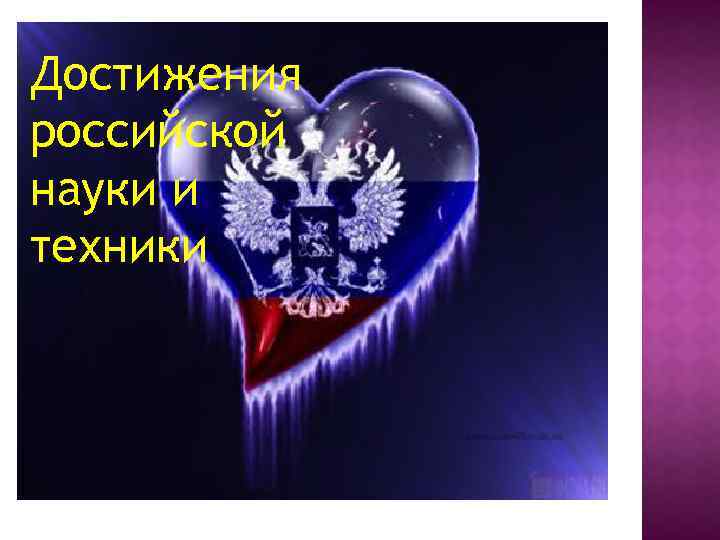 Достижения российской науки и техники 