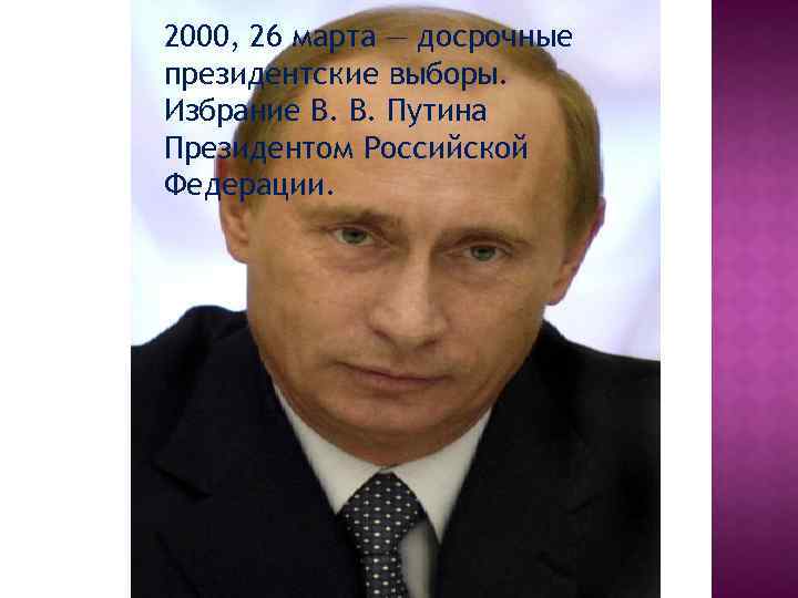 2000, 26 марта — досрочные президентские выборы. Избрание В. В. Путина Президентом Российской Федерации.