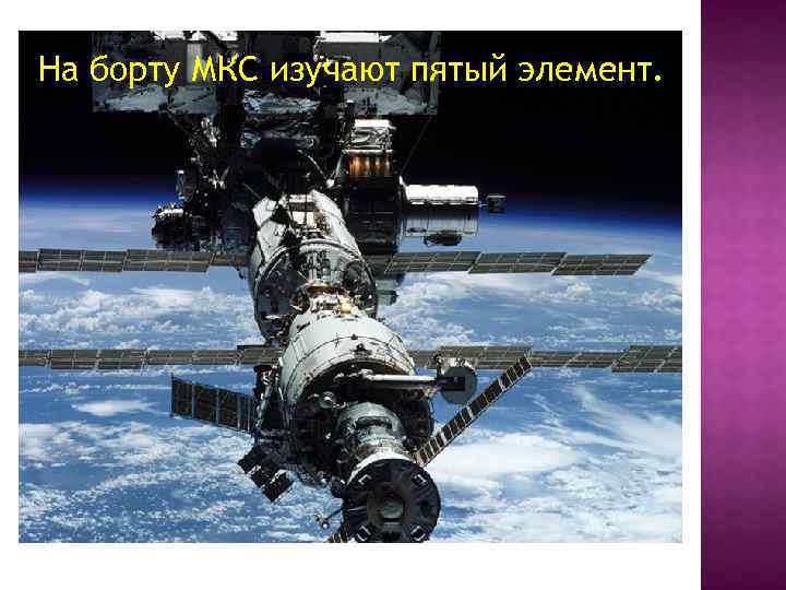 На борту МКС изучают пятый элемент. 