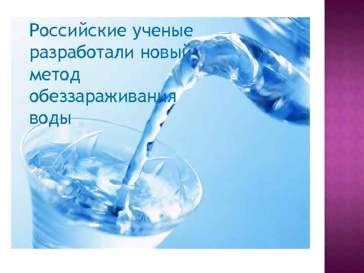 Российские ученые разработали новый метод обеззараживания воды 