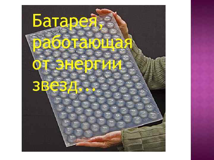 Батарея, работающая от энергии звезд. . . 