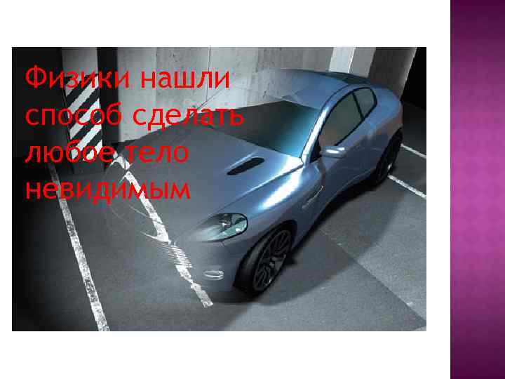 Физики нашли способ сделать любое тело невидимым 