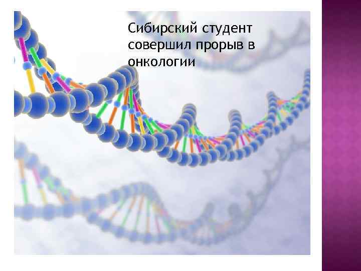 Сибирский студент совершил прорыв в онкологии 