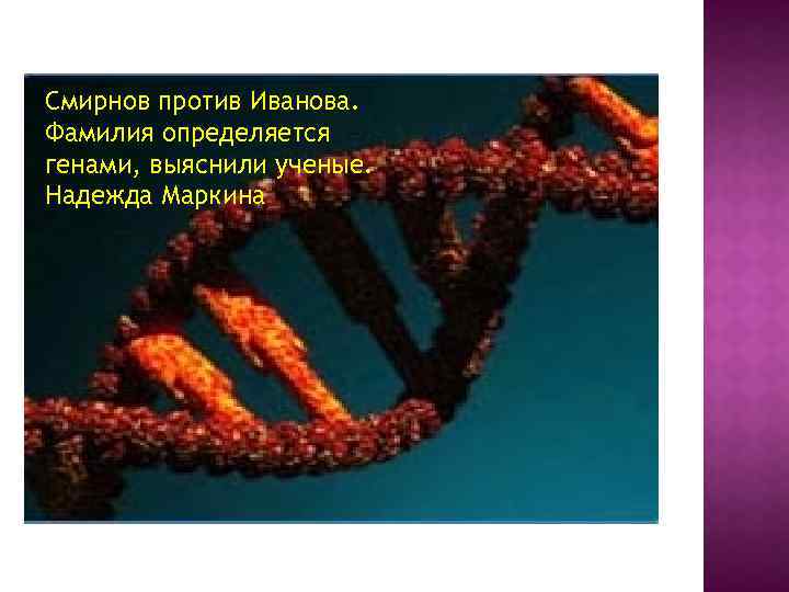 Смирнов против Иванова. Фамилия определяется генами, выяснили ученые. Надежда Маркина 