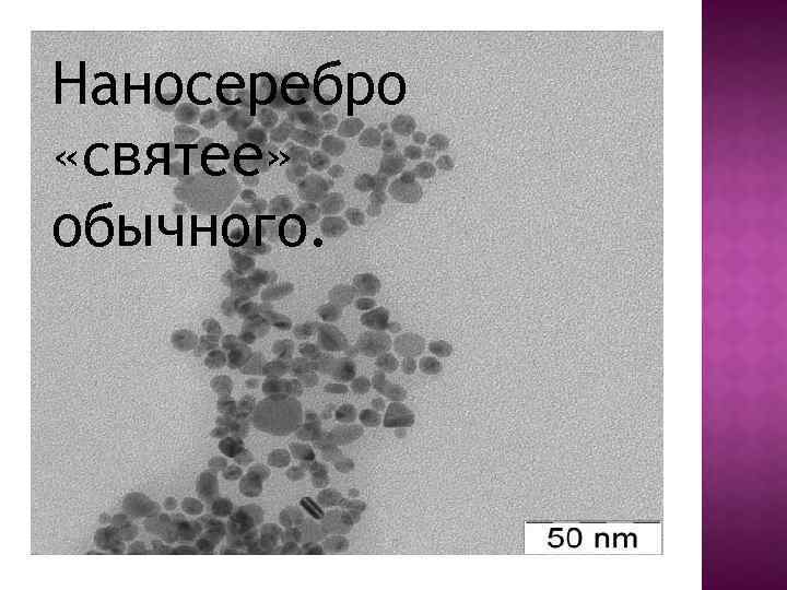 Наносеребро «святее» обычного. 