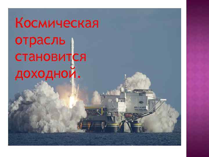 Космическая отрасль становится доходной. 